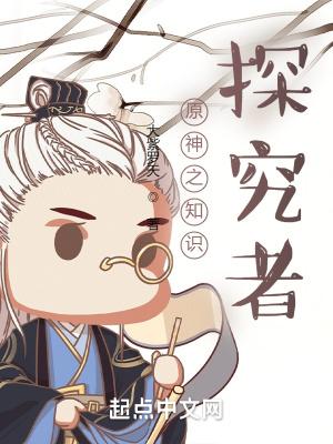提瓦特的探究者是谁