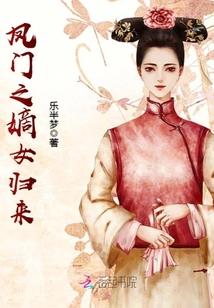 凤门嫡女全文免费读无广告