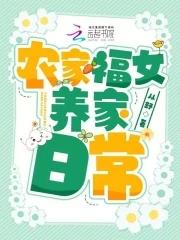 农家福女的平淡生活