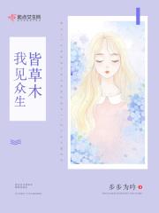 我见众生皆草木唯有见你是青山