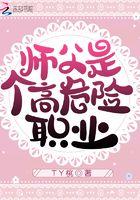 众所周知师父是高危职业