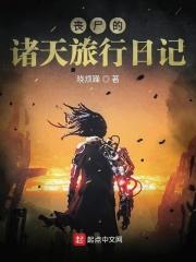 丧尸之旅