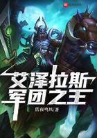 入侵艾泽拉斯的军团叫什么