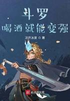 斗罗喝酒就能变强作者凉开冰度