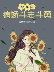 快穿 与病娇斗智斗勇的日子