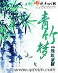 青竹梦是双洁吗