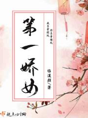 第一娇女到底说什么