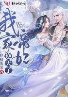 我家帝妃要逆天了 梓枯柒荣