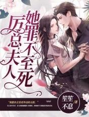 夫人她罪不至死讲的什么