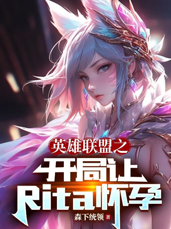 英雄联盟女主角rita