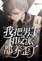 我把男主和反派都养歪了好看吗