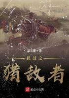 抗战之狩猎雄兵