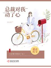 总裁对我温柔一点哦漫画免费下拉