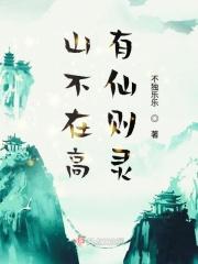 山不在高有仙则灵水不在多