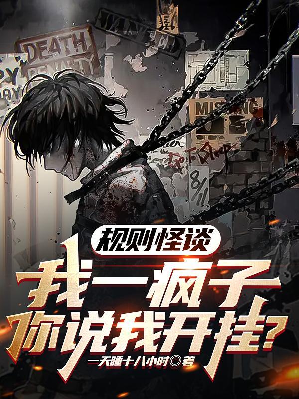 规则怪谈一心挖墙脚的快乐疯批孟飞是什么人格