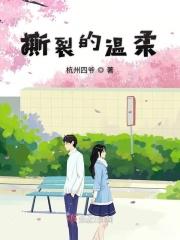 撕裂的温柔是什么意思