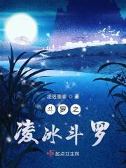 斗罗之冰刀