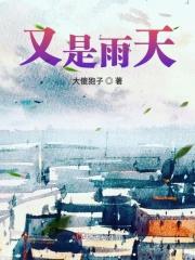 又是雨天 歌词