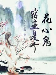 快穿宿主是个狐狸精作者思白