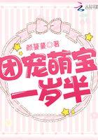 团宠萌宝一岁半免费阅读全文