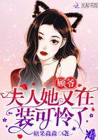 顾爷夫人她又在装可怜了免费阅读全文
