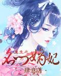 重生名门嫡妃全文免费阅读全文