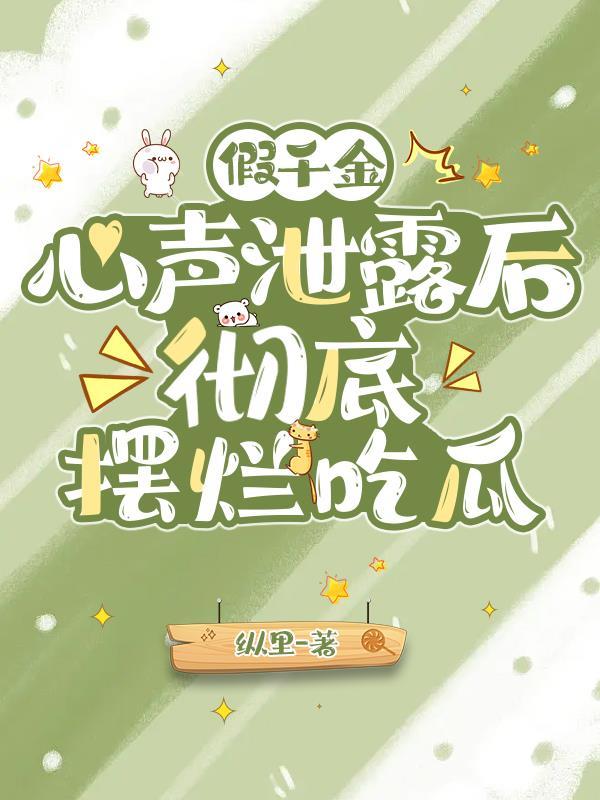 彻底摆烂吃瓜 纵里