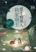 我家宿主美美哒