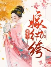 重生之嫁纨绔v