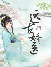 类似远古娇医的