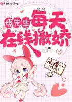 傅先生每天都在吃醋