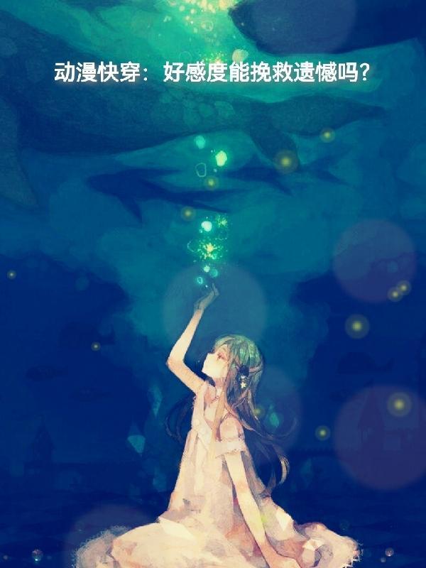 快穿好感度收集系统 完结了么