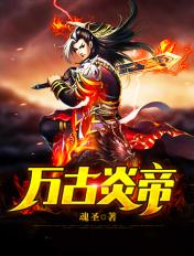 万古炎帝完整版
