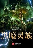 黑暗灵族美女