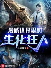 漫威生化之父