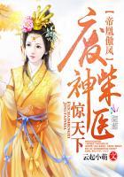 帝凰之神医弃妃824章