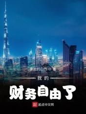 财务自由后的生活起点中文网