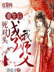 重生后死对头成了我师尊无弹窗网