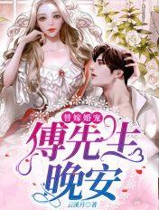 傅总的替婚