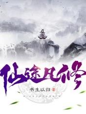 仙途凡修等级境界划分
