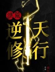洪荒逆天修行 疯行