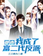 都市我成了富二代反派全文免费