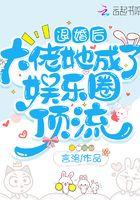 退婚后大佬她有没有