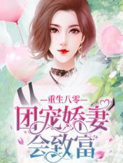 重生八零团宠小媳妇全文免费