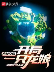 空岛单方块生存