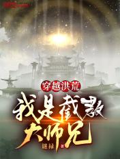 我是截教大师兄动漫