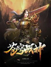 苍穹战神天帝天后魔尊后续