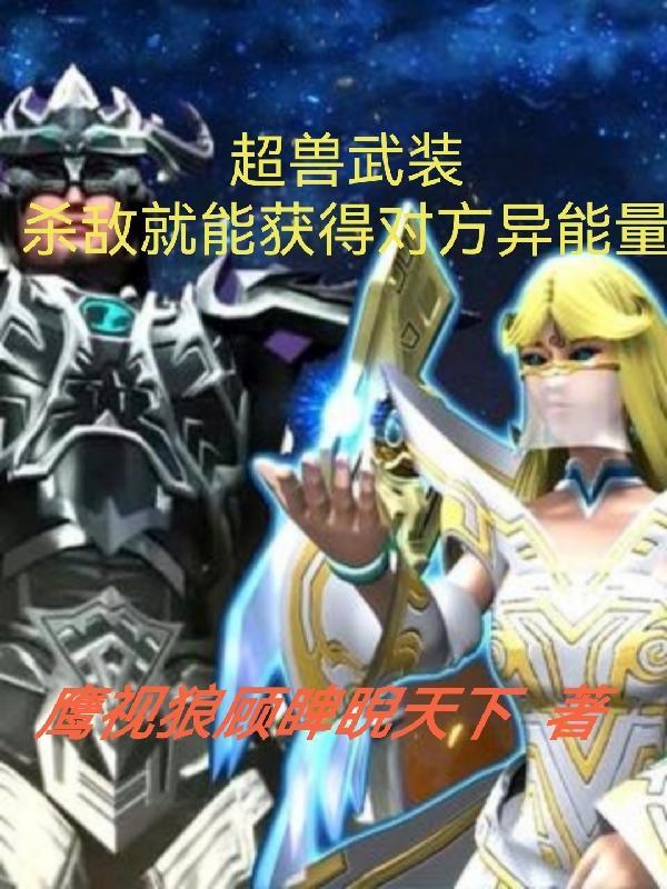 超兽武装异能锁大全