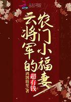 将军夫人来种田云初夏