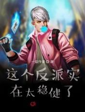 这个反派很好撩全文免费阅读